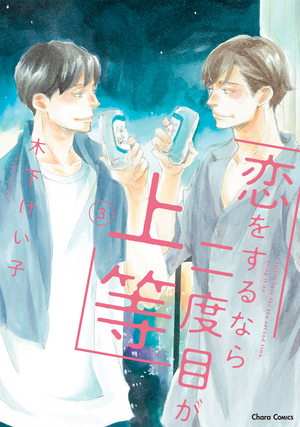 恋をするなら二度目が上等」公式ビジュアルブック7月19日（金